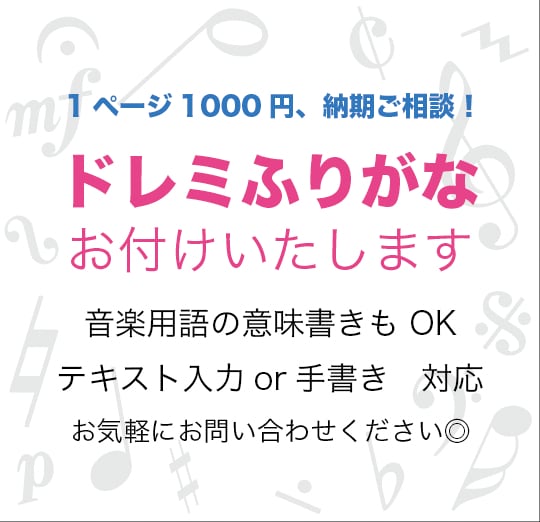 らくらく譜読み♪楽譜にドレミや記号の意味を書きます 1ページ1000円、納期ご相談！楽器入門者歓迎◎ イメージ1