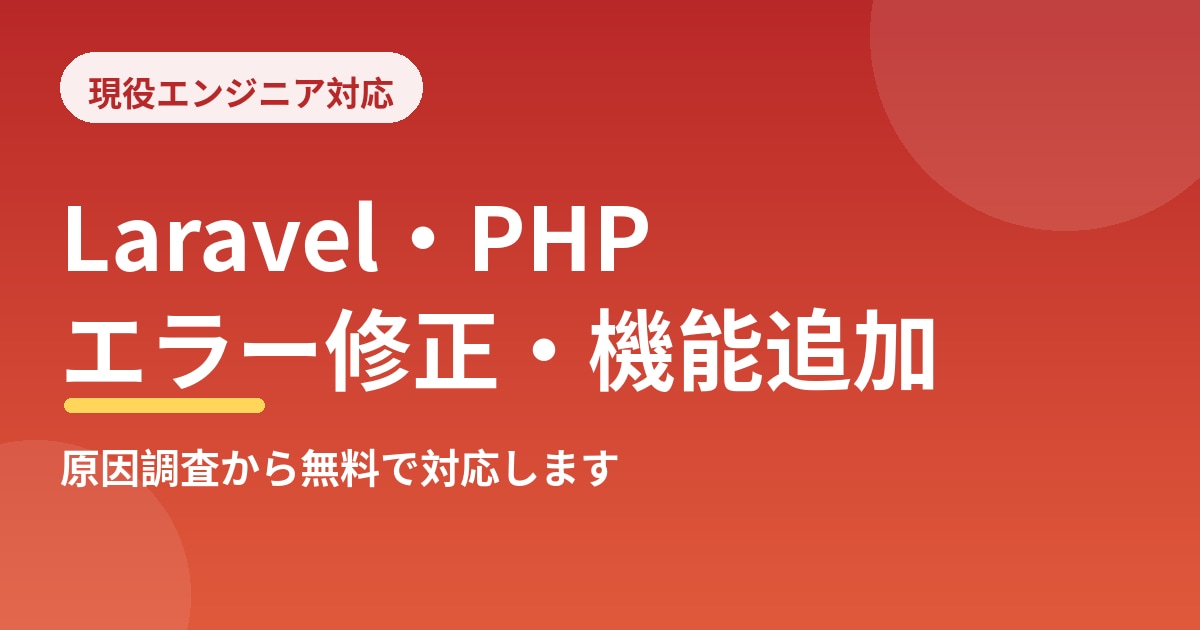 Laravel・PHPのエラー修正と機能追加します 原因不明のエラーも丁寧に調査します イメージ1