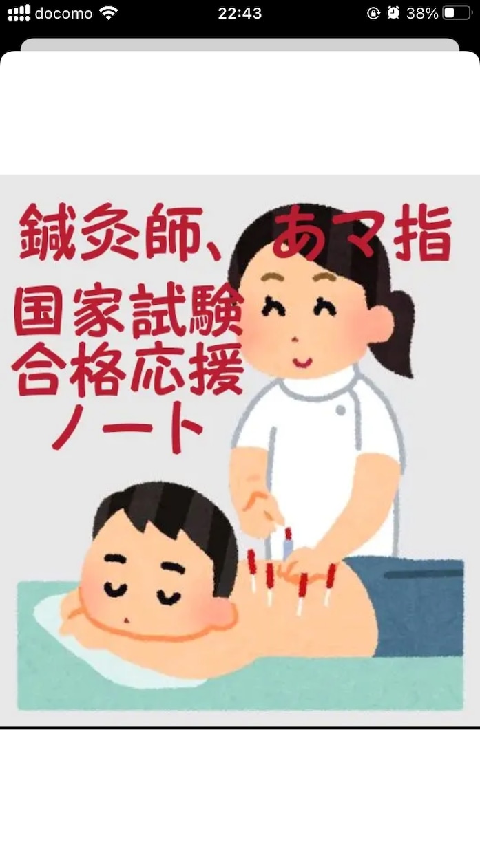 鍼灸師、あマ指師国家試験対策を伝授します 少しでも点数を取るためのズルい方法を教えます。 イメージ1