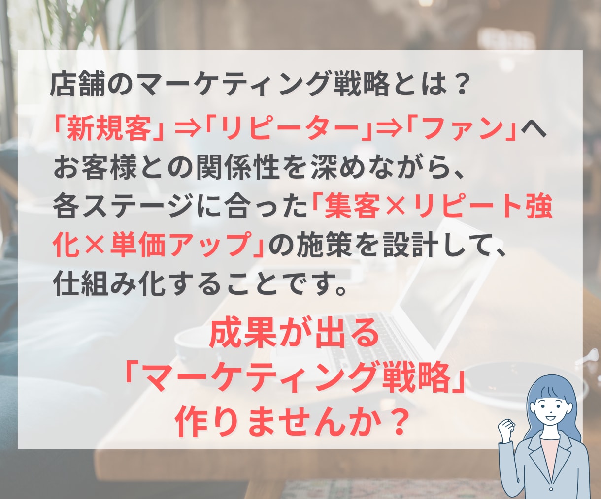 店舗の売れるマーケティング戦略をアドバイスします 【改善レポート付き】プロが売上・利益を上げる具体策を個別支援 イメージ4