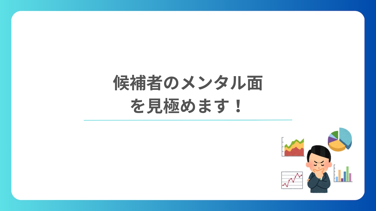 応募者のメンタル面のリファレンスします 臨床心理士がメンタル面のリスクを見極めます イメージ1