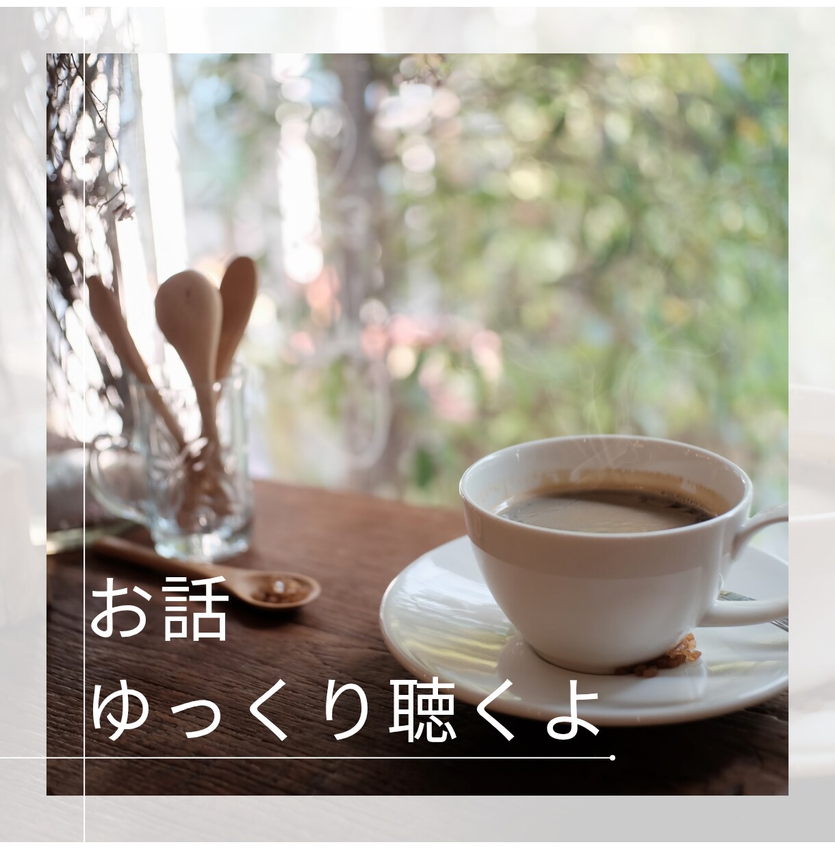 妻や彼女に言えない秘密・不満・弱音を全て聴きます 疲れたらここに来て。あなたの隠れ家だから。本音吐き出してね。 イメージ2