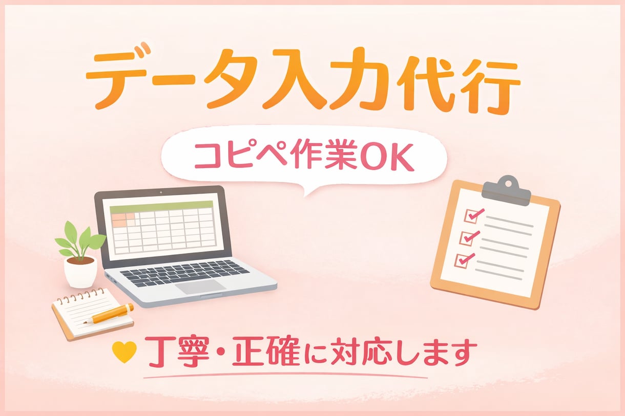 データ入力・コピペ作業代行します コツコツ作業お任せください！データ入力・リスト作成代行します イメージ1