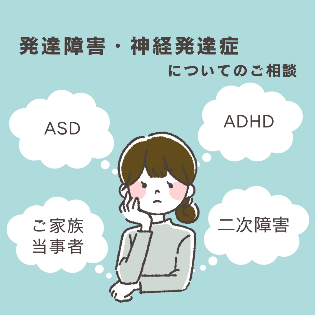 発達障害・神経発達症についてお話し聞きます 当事者の方、ご家族が特性をお持ちの方。何でもお話聞きます！ イメージ1