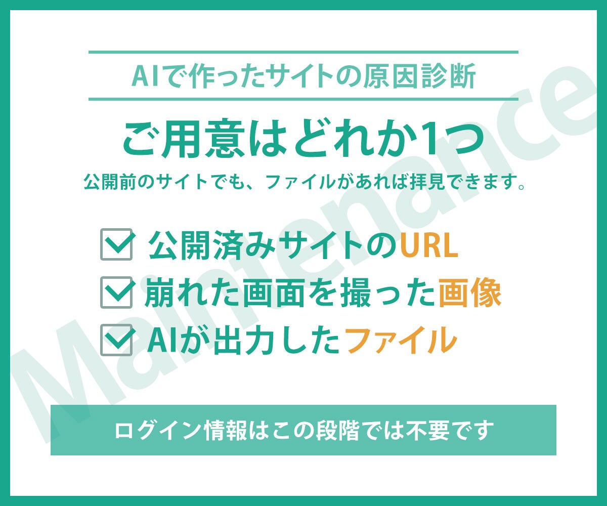 AIで作ったサイトの崩れ・不具合を直します AIに聞いても直らなかった崩れ、原因を特定して直す順番まで イメージ4
