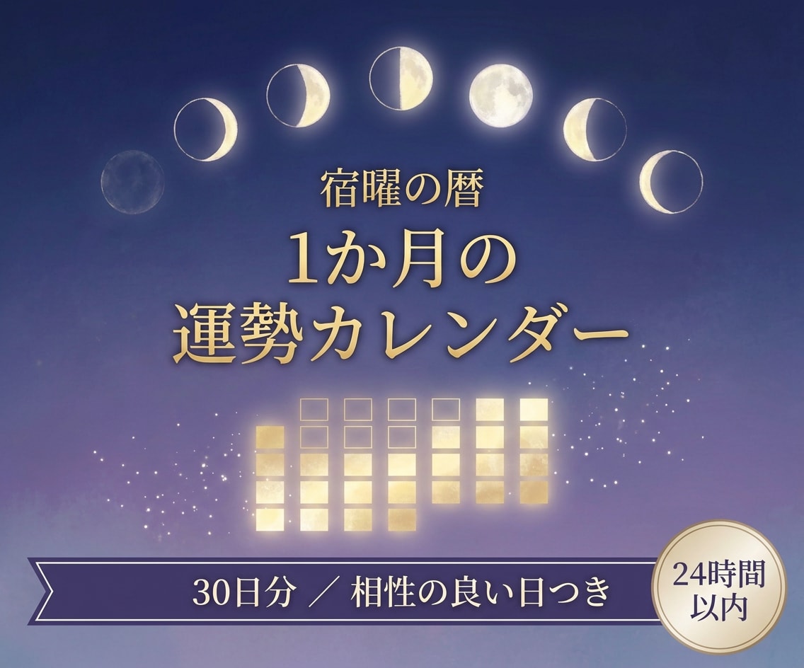 宿曜で、あなたの1か月の運勢カレンダーを作ります 30日分の毎日の運勢と、あの人との相性の良い日がわかります イメージ1