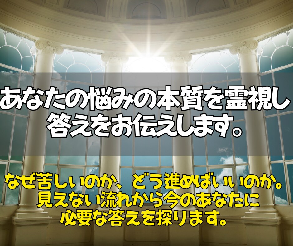 どんな悩みも霊視で読み解き最善の道をお伝えします 今のあなたに必要な答えと進む方向を明らかにします。 イメージ2