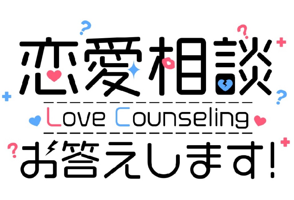 恋のもやもや、一緒に解決します 恋のもやもや親身にアドバイスします‼️ イメージ1