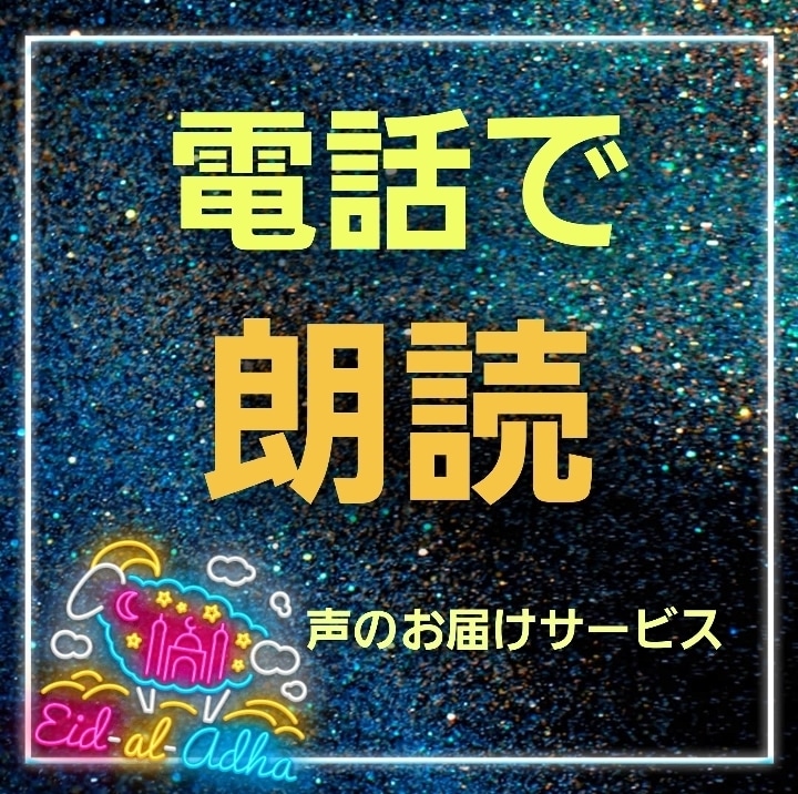 癒やしと入眠☆あなただけに朗読をします 元司会者の優しい声で♡オリジナル物語をあなたの耳元に届けます イメージ1