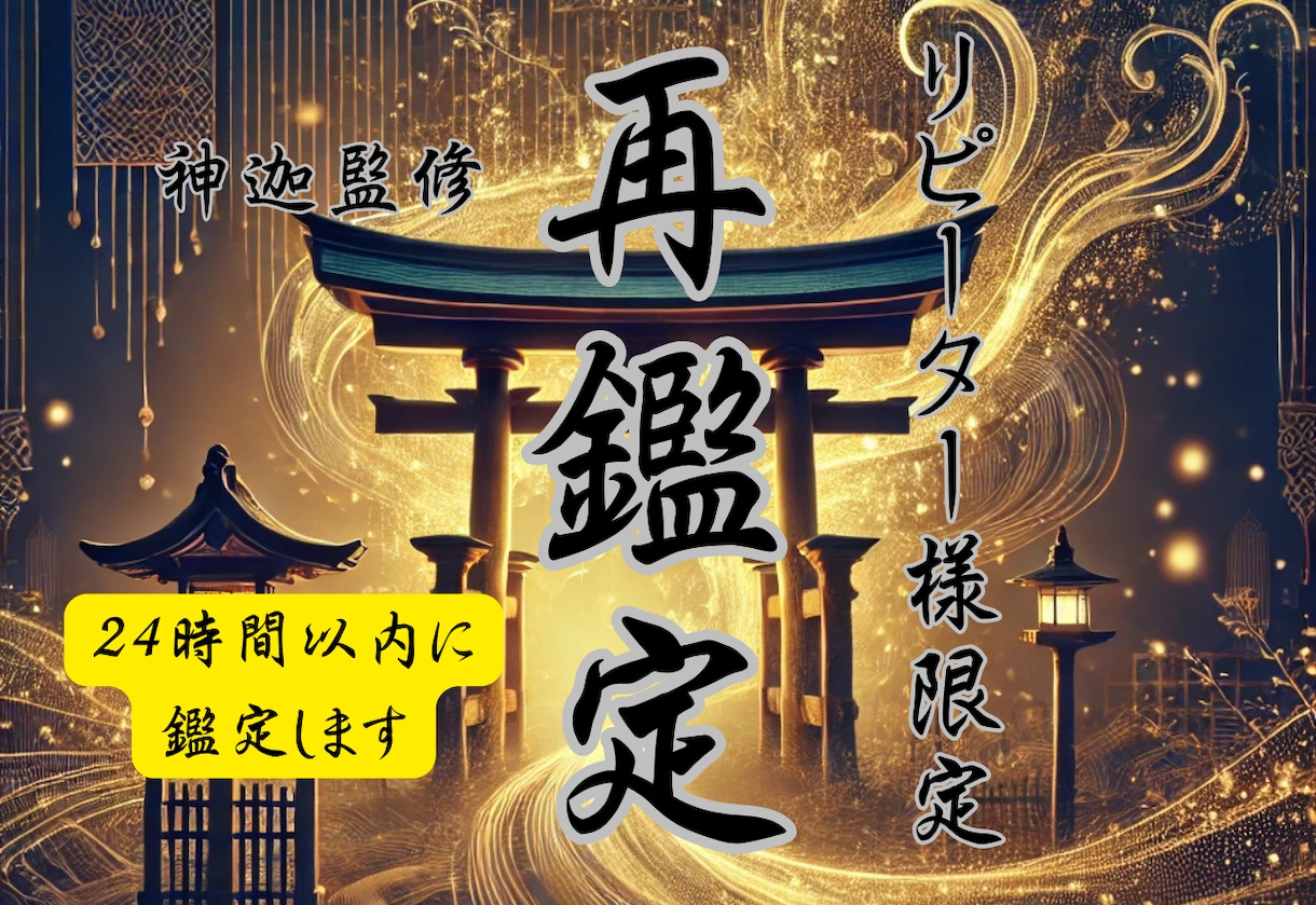 再鑑定☆リピーター様限定☆霊視鑑定します 恋愛/金運/仕事/人間関係など様々なお悩みを再鑑定 イメージ1