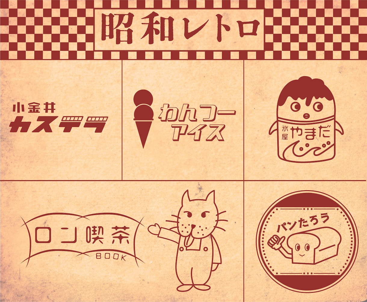 親しみやすい懐かしい【昭和レトロ】なロゴを作ります イメージが決まっていなくても細かいヒアリングで引き出します イメージ1