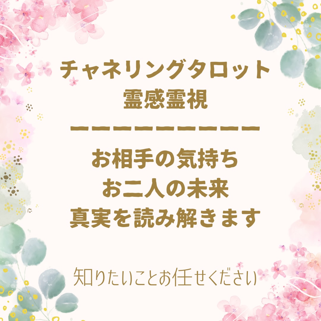 お試し鑑定☆お相手のリアルな気持ちをお伝えします ☆一問一答・詳細鑑定☆真実を見抜く霊感&チャネリングタロット イメージ1