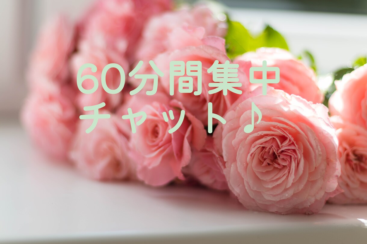 60分間チャットでお話聞きます しっかり向き合います。どんなことでも話してください！ イメージ1