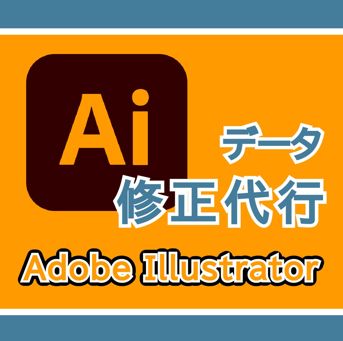 Illustratorのデータ修正代行します データはあるけどソフトがない！使い方が分からない！という時に イメージ1