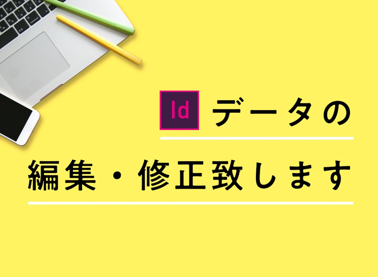 InDesignのデータ編集・修正を承ります InDesignのテキストや画像の差し替え等何なりと！ イメージ1