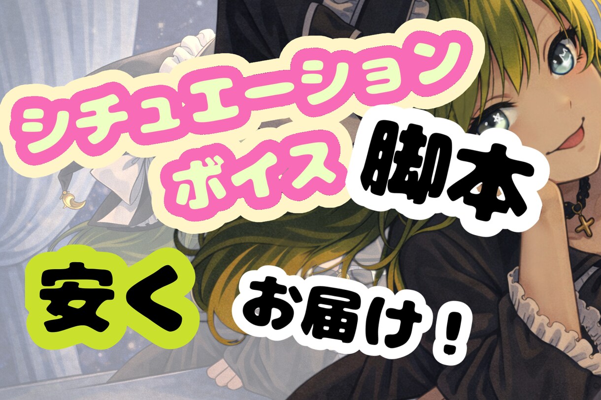 シチュエーションボイス脚本作成ます どんなシチュエーションの脚本でも安く作ります！ イメージ1