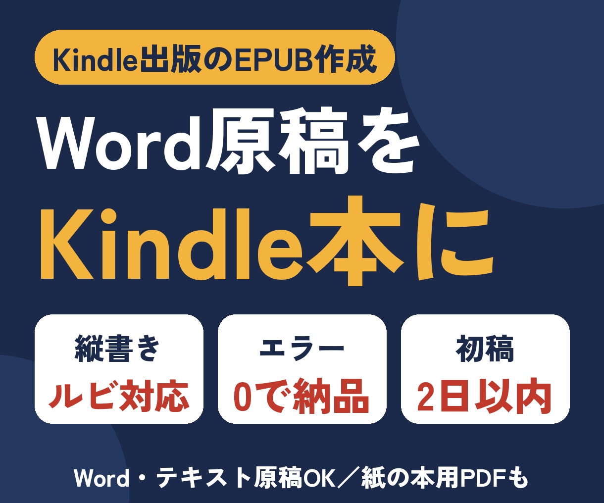 Kindle用EPUBを縦書き・ルビ対応で作ります 縦書き・ルビ・目次リンク対応｜ペーパーバックPDFも可 イメージ1