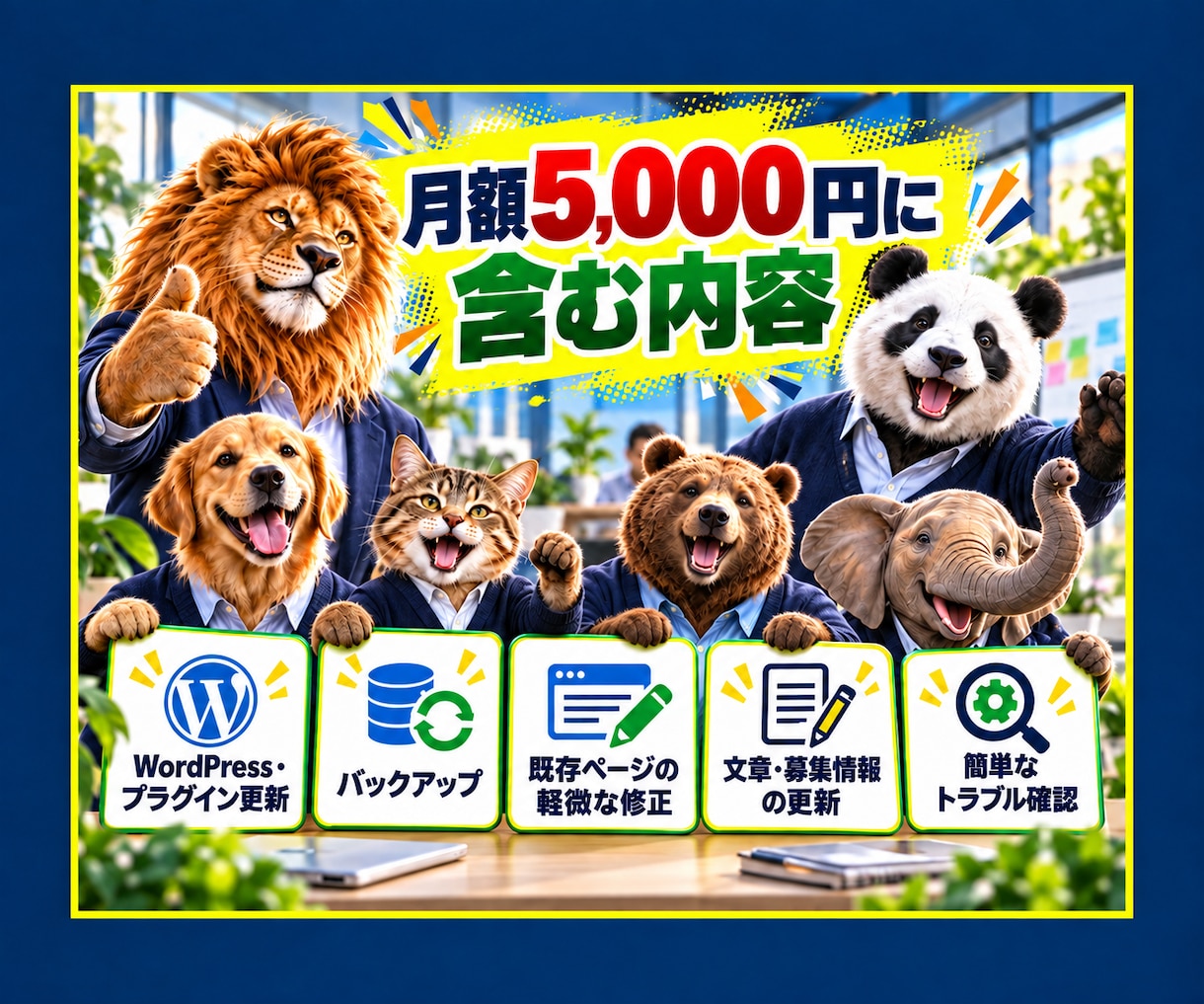 ホームページの管理保守と文章更新を代行します 月額5,000円でWordPress保守と軽微な更新に対応 イメージ4