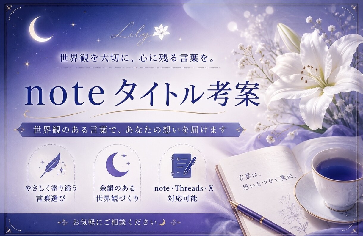 noteタイトル考案します 「世界観のある言葉をご提案します」 イメージ1