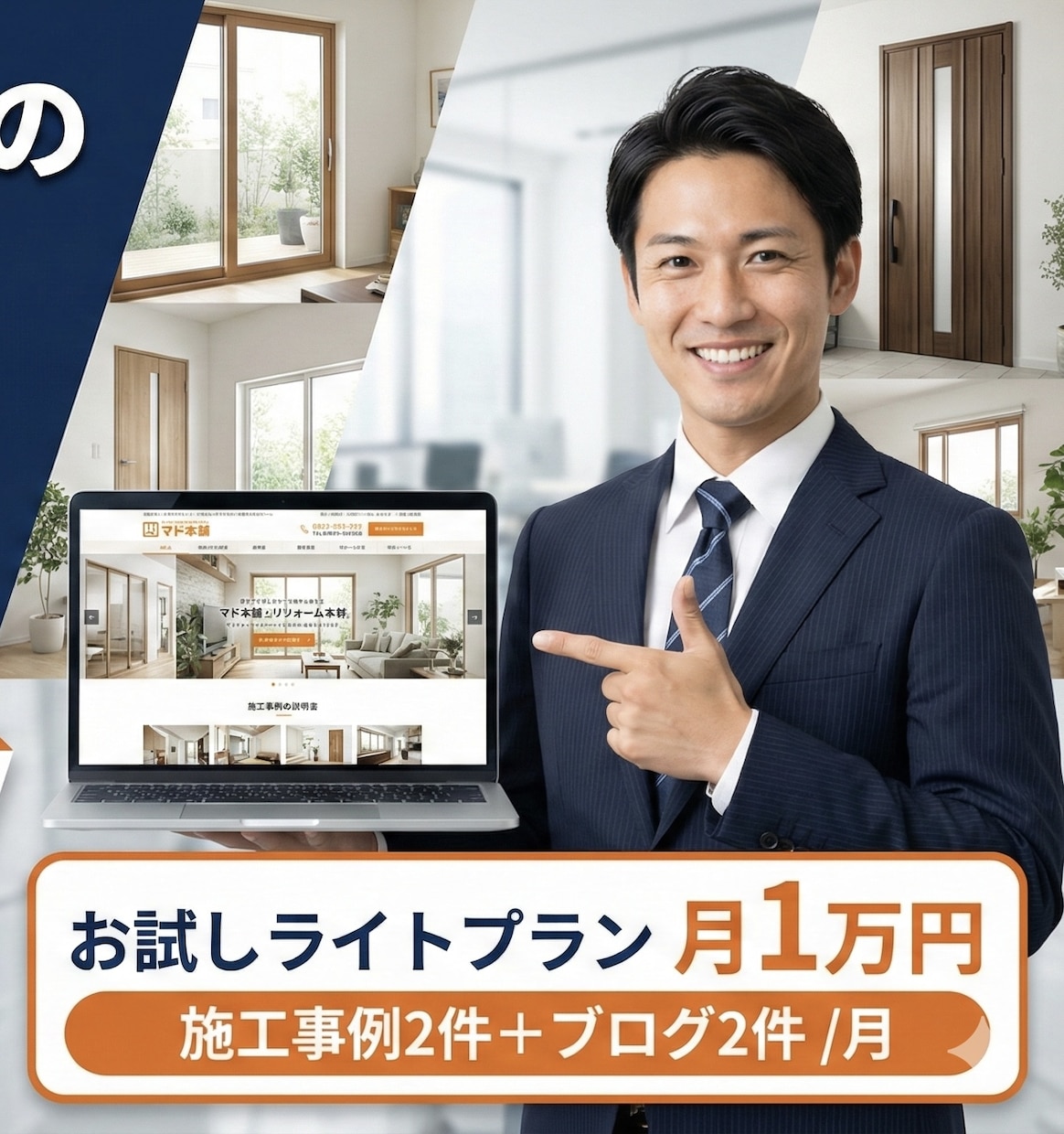 元サッシ代理店営業マンがWEB運用代行をします まずはお試しライトプラン（月1万円） イメージ1