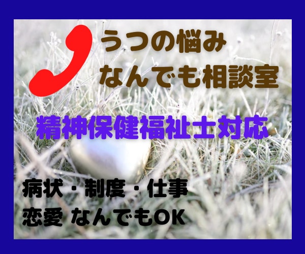元精神科相談員がうつに関する相談のります 病状、治療、お金、制度・サービス、仕事、対応の仕方 など イメージ1