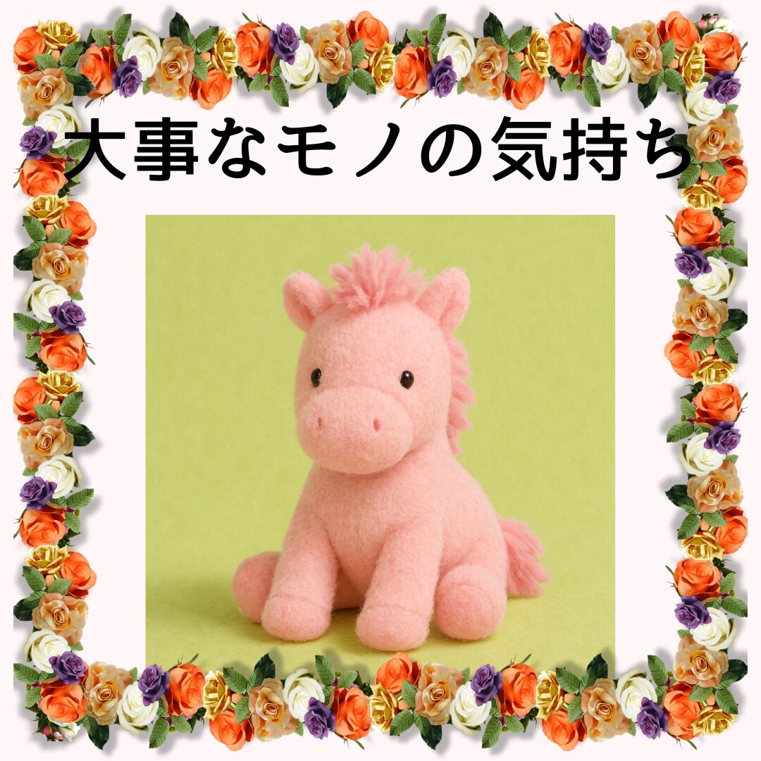 大事なモノの気持ち、あなたに伝えたいことを占います どう思っているのか何をして欲しいかを知り、絆をより強くします イメージ6