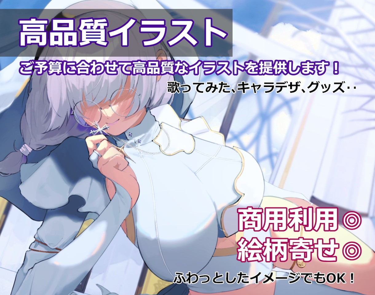 魅力的で高品質な一枚絵を描きます 【活動者様向け！】商用費込み！オリジナル絵で魅力的に見せる！ イメージ1
