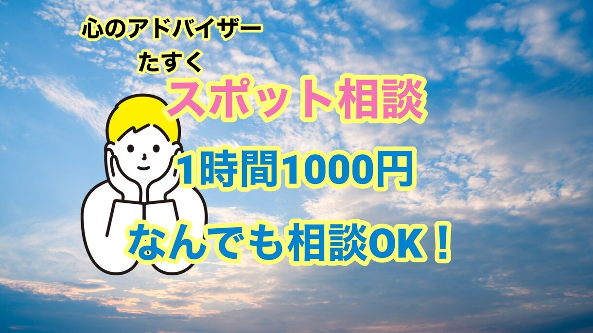 スポット相談1時間1000円チャットでお聴きします 1時間1000円チャットで相談！内容はなんでもOK イメージ1