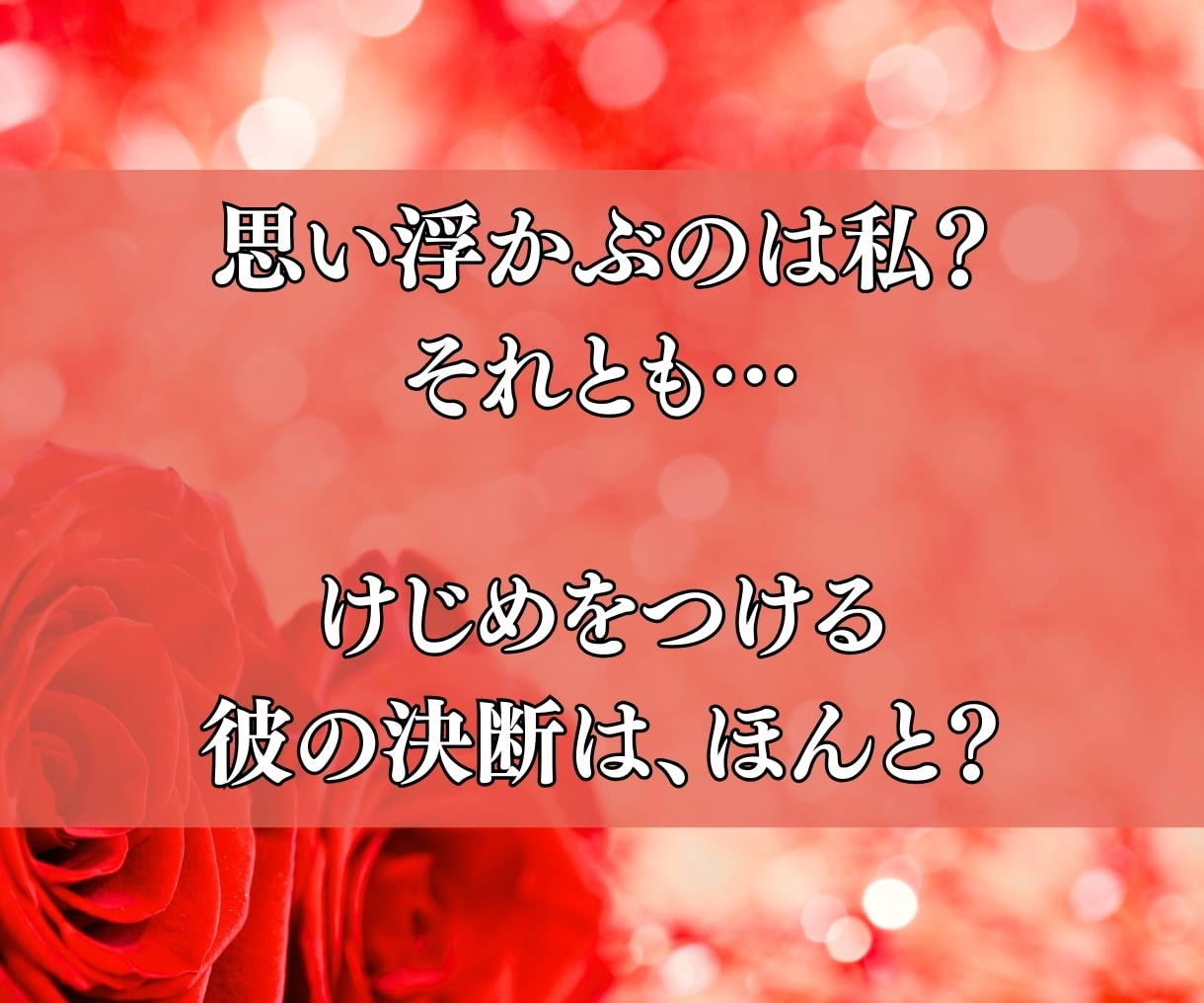 不倫鑑定┃彼の本音と未来を霊視します 霊視で秘めた本音と未来の扉を開き複雑愛の不安に光を灯します イメージ3