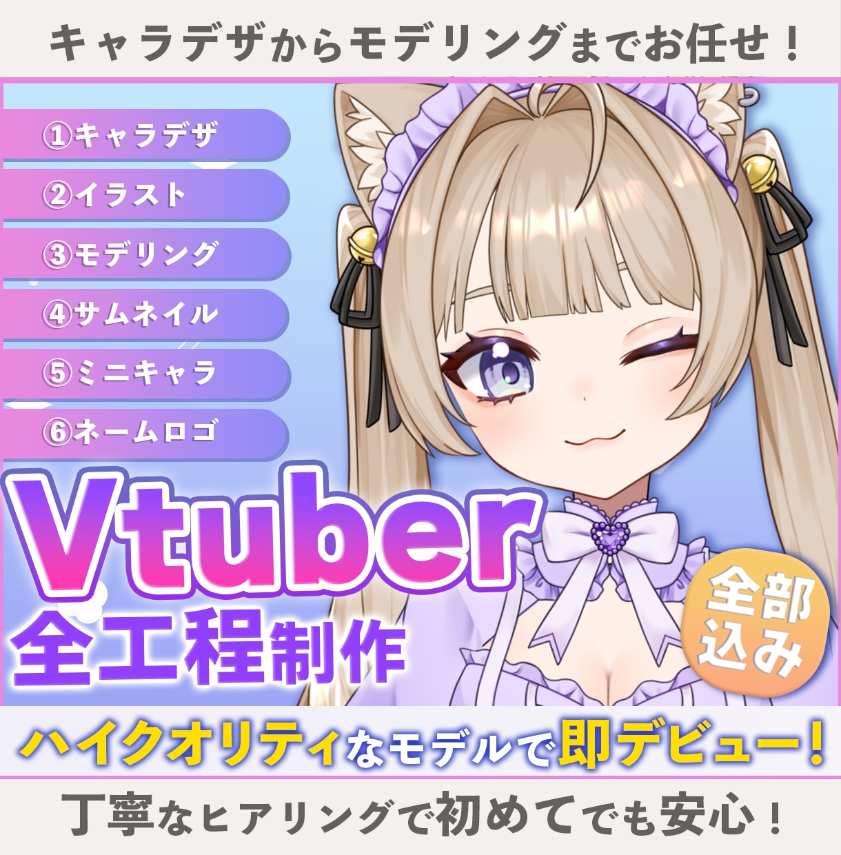 全方向最強可愛いVTuber全工程制作します 実績多数の美大卒プロが理想を形に！10万円で全て揃う！ イメージ1