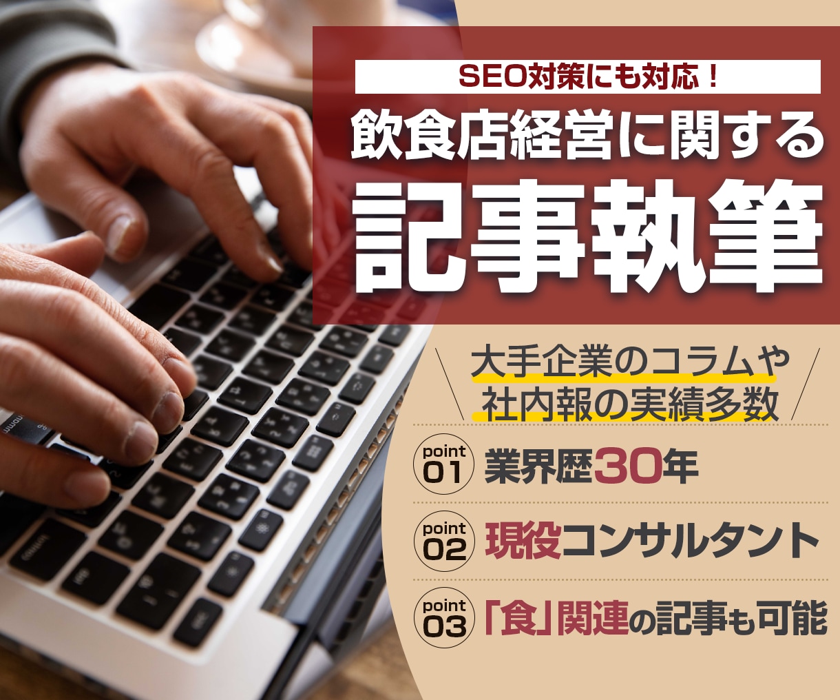 飲食業、経営や食に関する記事やコラムを作成します 大手企業や食べログのコラム、社内報や経済誌など実績多数! イメージ1