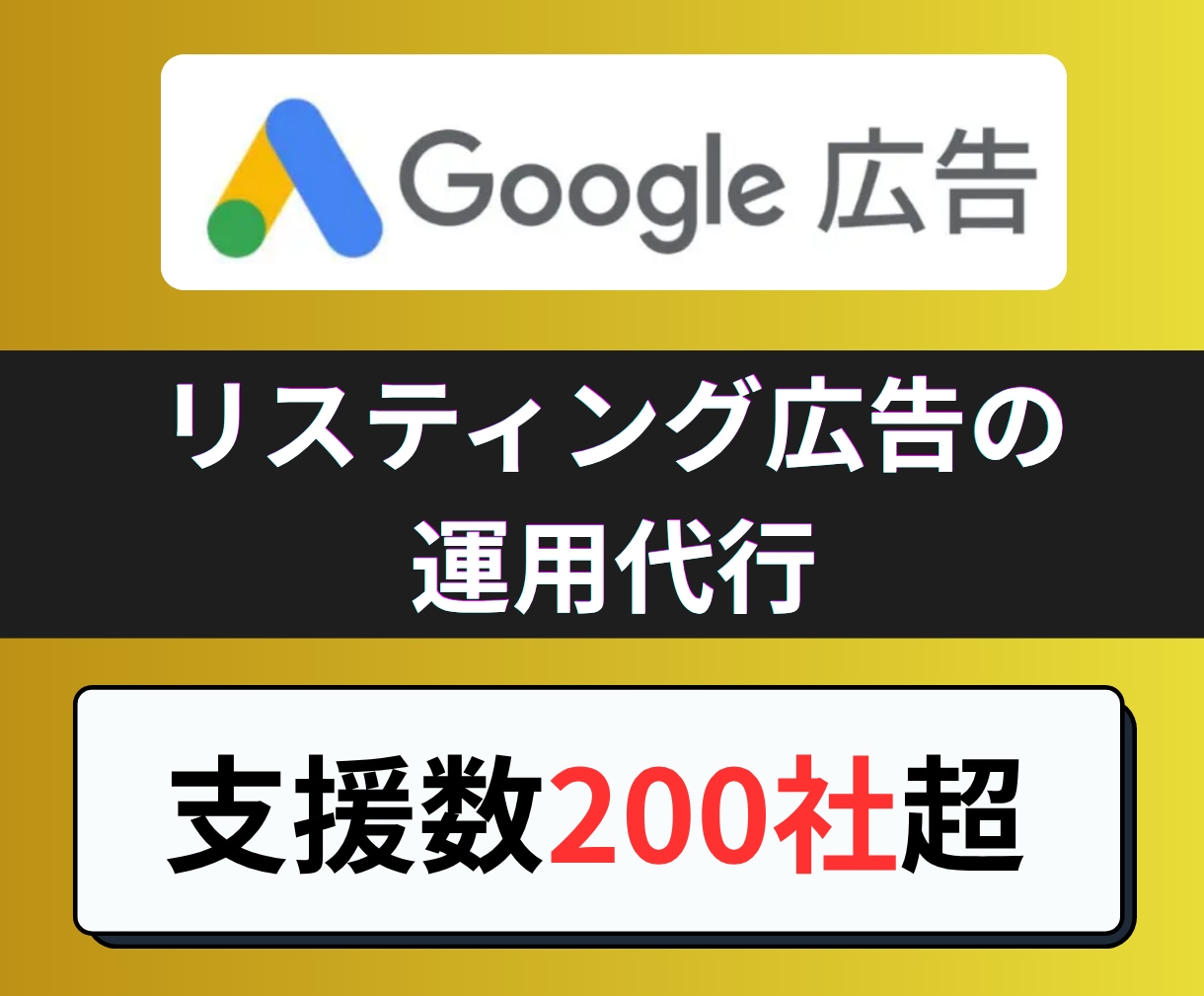 Google検索広告を運用代行をいたします 緻密な戦略設計と定期的な運用レビュー｜支援数200社超の実績 イメージ1