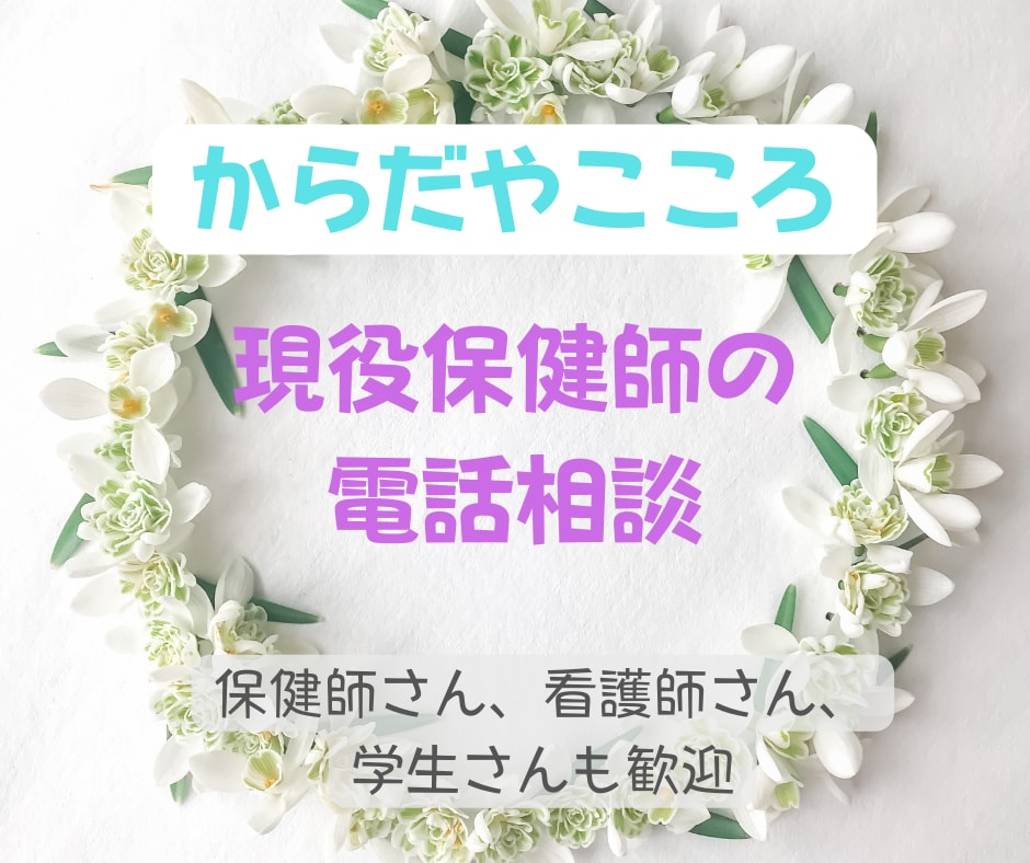 現役保健師が体や心のお悩みに寄りそいます ☆一般の方、同職者の方へ対話支援を届けます☆ イメージ1