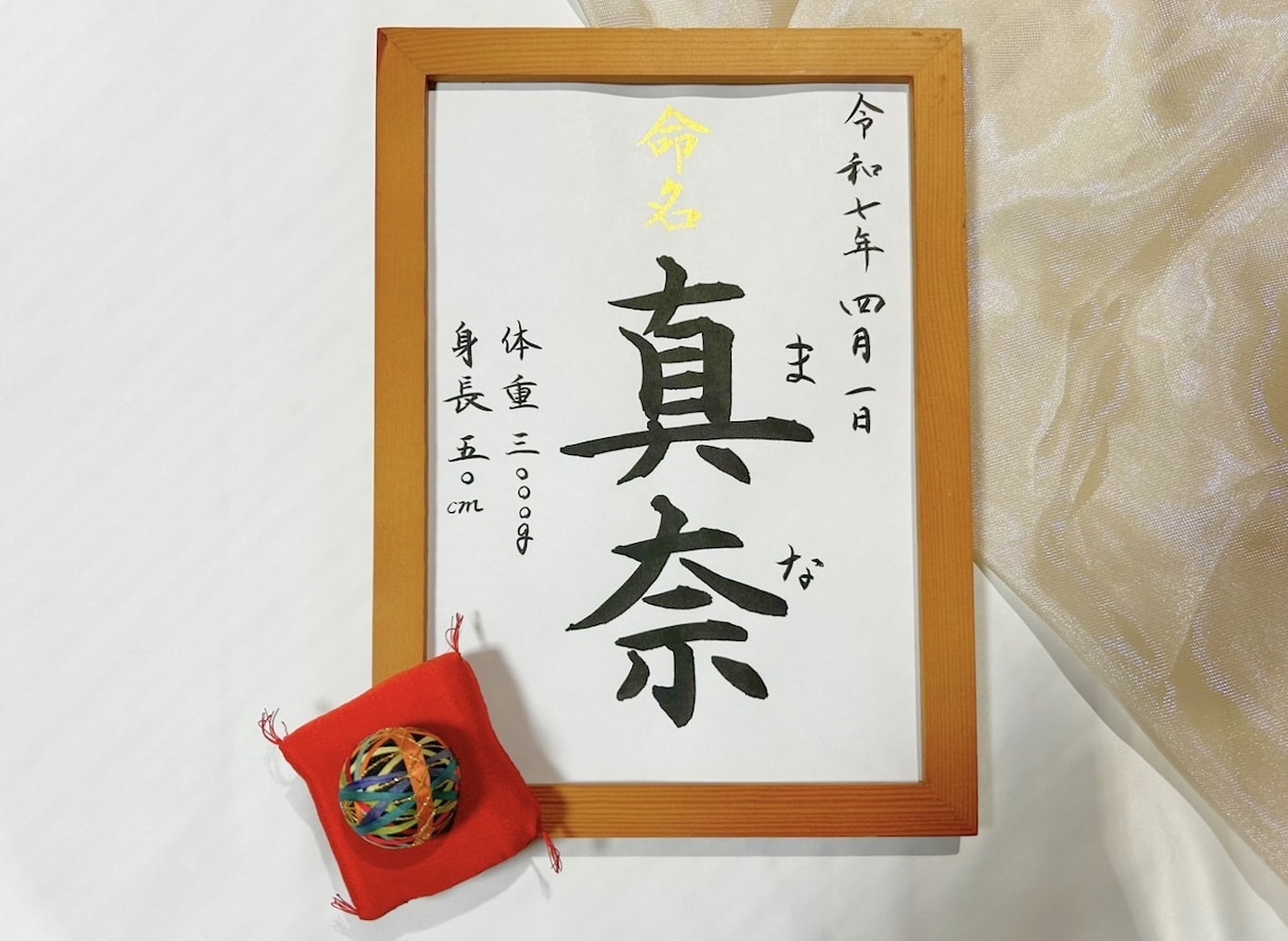 日展作家が心を込めて手書き命名書をお届けいたします 出産祝いに｜一生残す本格命名書（奉書紙） イメージ1
