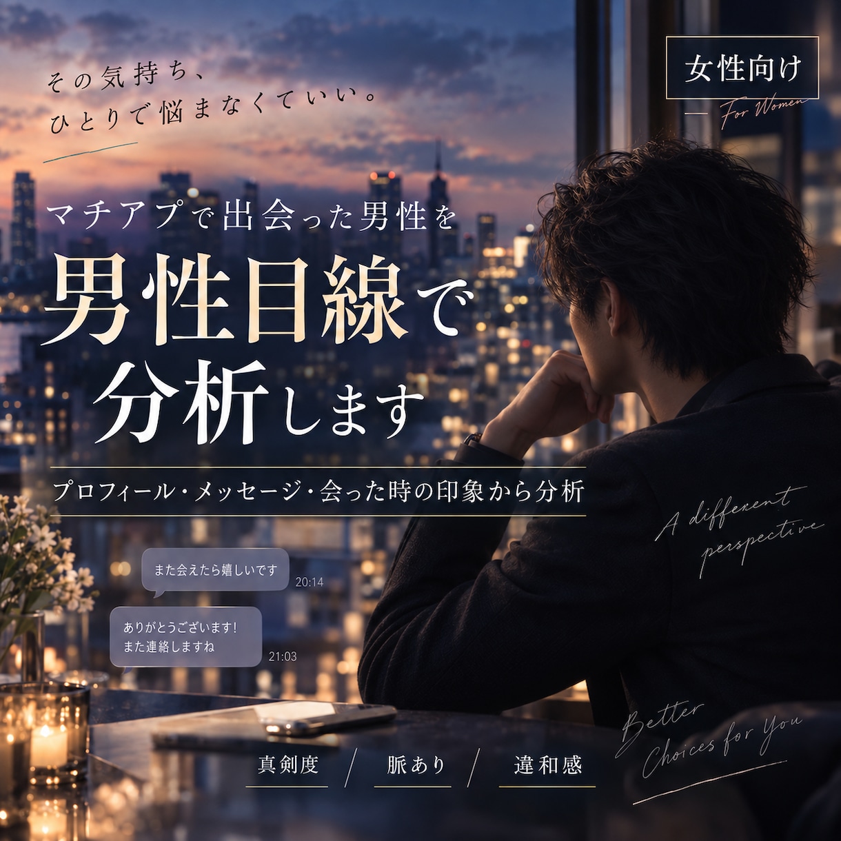 マチアプで出会った男性を男性目線で分析します プロフィールやメッセージから真剣度や違和感を一緒に整理します イメージ1