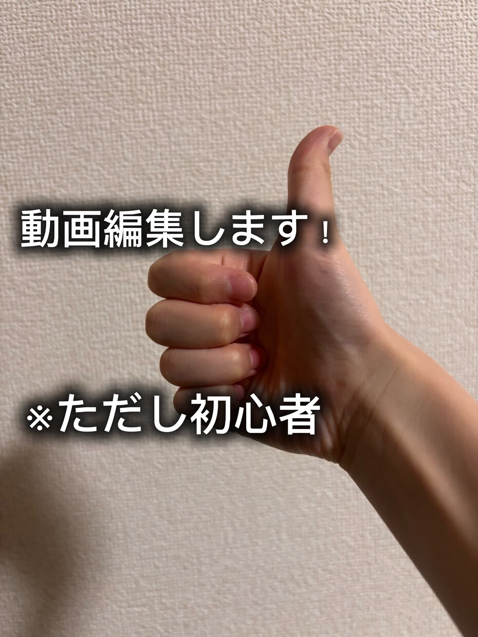 YouTubeなどの動画編集(初心者)します カットやテロップ入れなどやります。初心者ですががんばります！ イメージ1