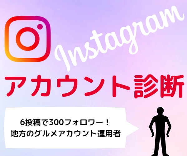 グルメアカウント運用者がアカウント診断します インスタ運用が分からないあなたへ！SNSの診断をします！ イメージ1