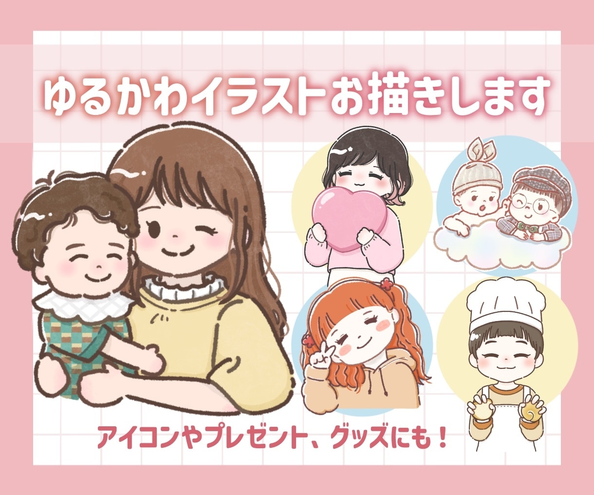 ゆるかわいいイラスト描きます アイコンやプレゼント、グッズに！ イメージ1