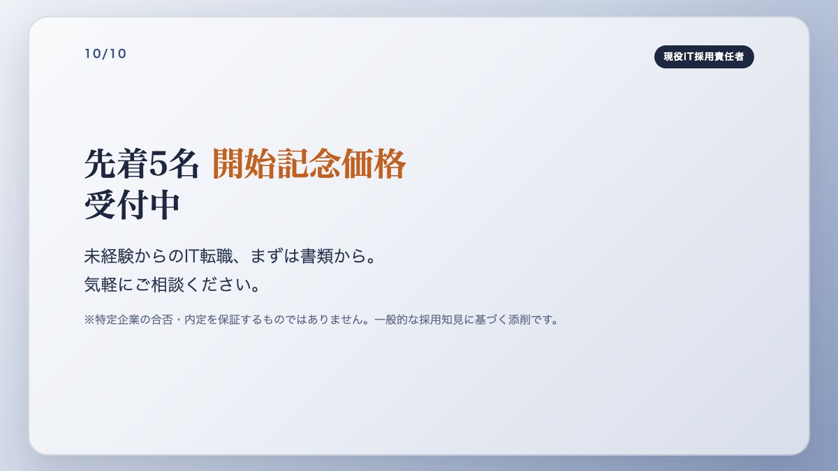IT企業の現役採用責任者｜未経験者の書類添削します 採用する側の現役責任者が「通る見せ方」に添削します。 イメージ10
