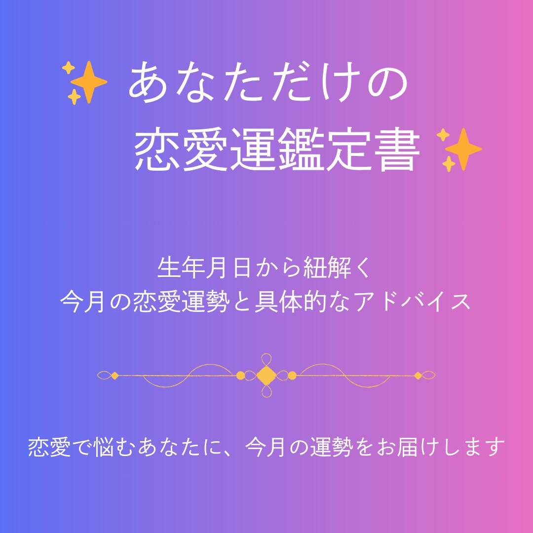 今月の恋愛運占います 生年月日でわかる！運命の日付とアドバイスを鑑定書でお届け イメージ1