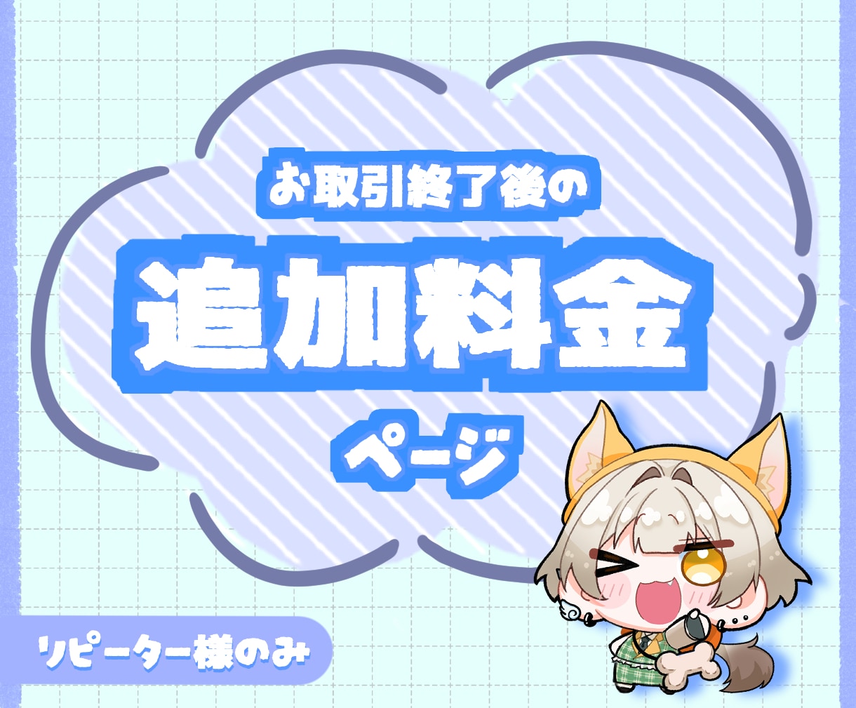 お取引終了後の追加注文はこちらより承ります リピーター様のみのページとなります イメージ1