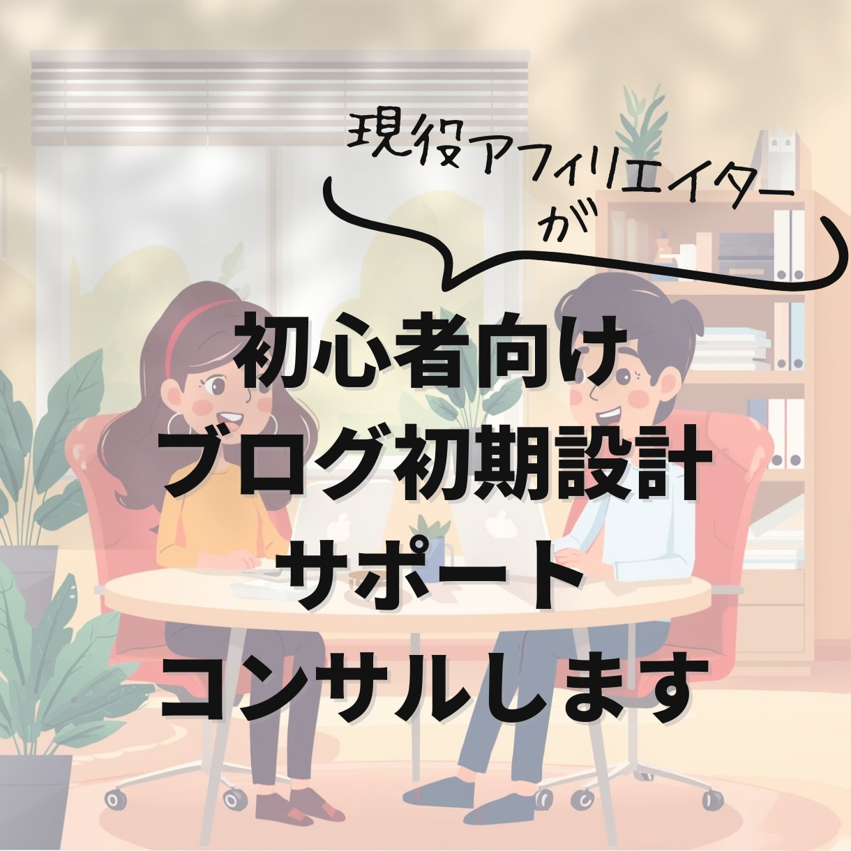 初心者向けAIブログ初期設計サポートコンサルします 今のブログを見て最短ルートを提示 イメージ1