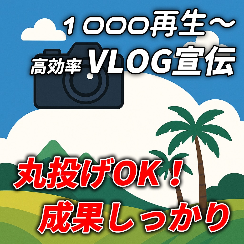 11万人YouTuberが広告運用します 1000再生～大手事務所も利用する広告手法で動画を成長へ イメージ5