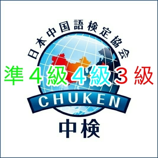 中国語検定合格☞問題を解く事で理解が深まります 会話・作文・読解の力が向上します。 イメージ1