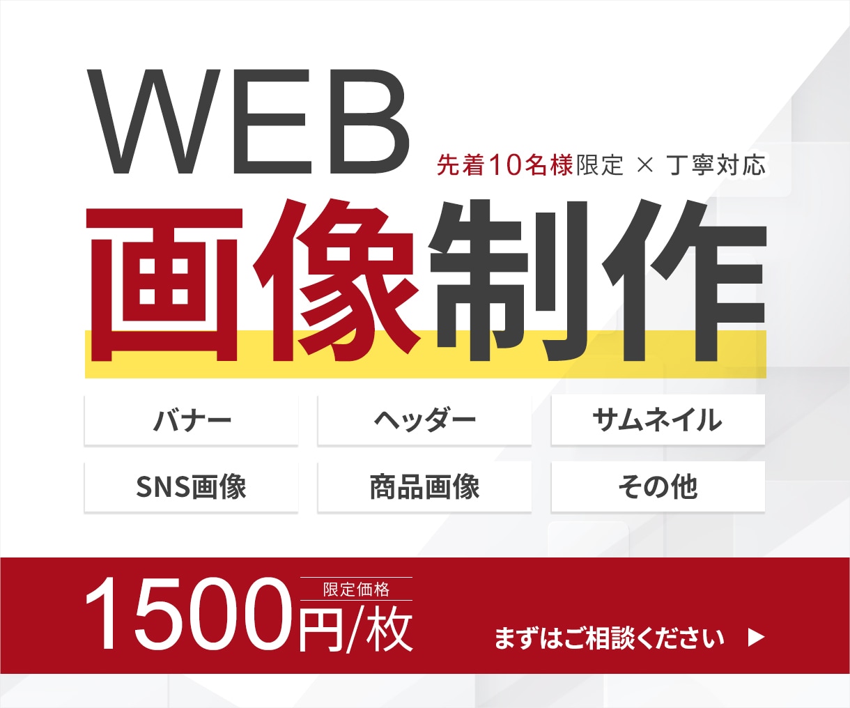 残り10名様　「バナー・WEB画像」制作しますます 集客に悩む方へ｜クリックされるバナーを制作します イメージ1