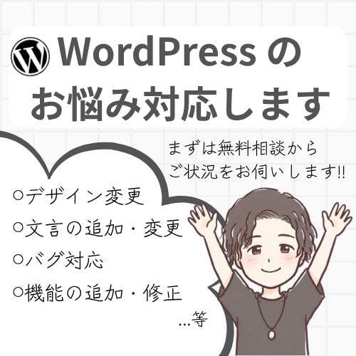 WordPressのお悩み何でも解決します 簡単なデザイン・文言変更〜機能追加等、幅広く対応可能です!! イメージ1