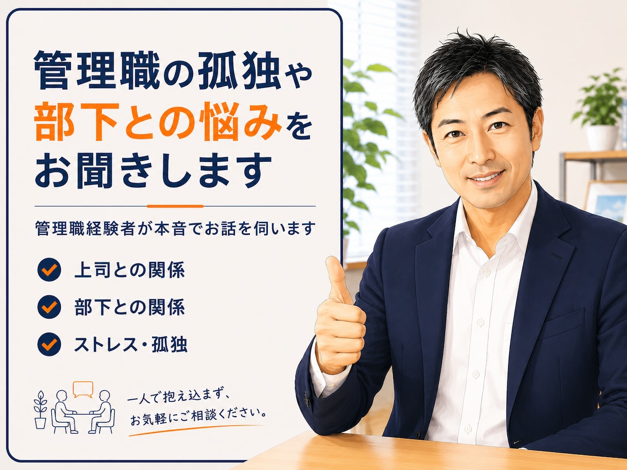 管理職の悩みを1分から管理職が話を伺います 相談できない苦しさを聞かせてください イメージ1