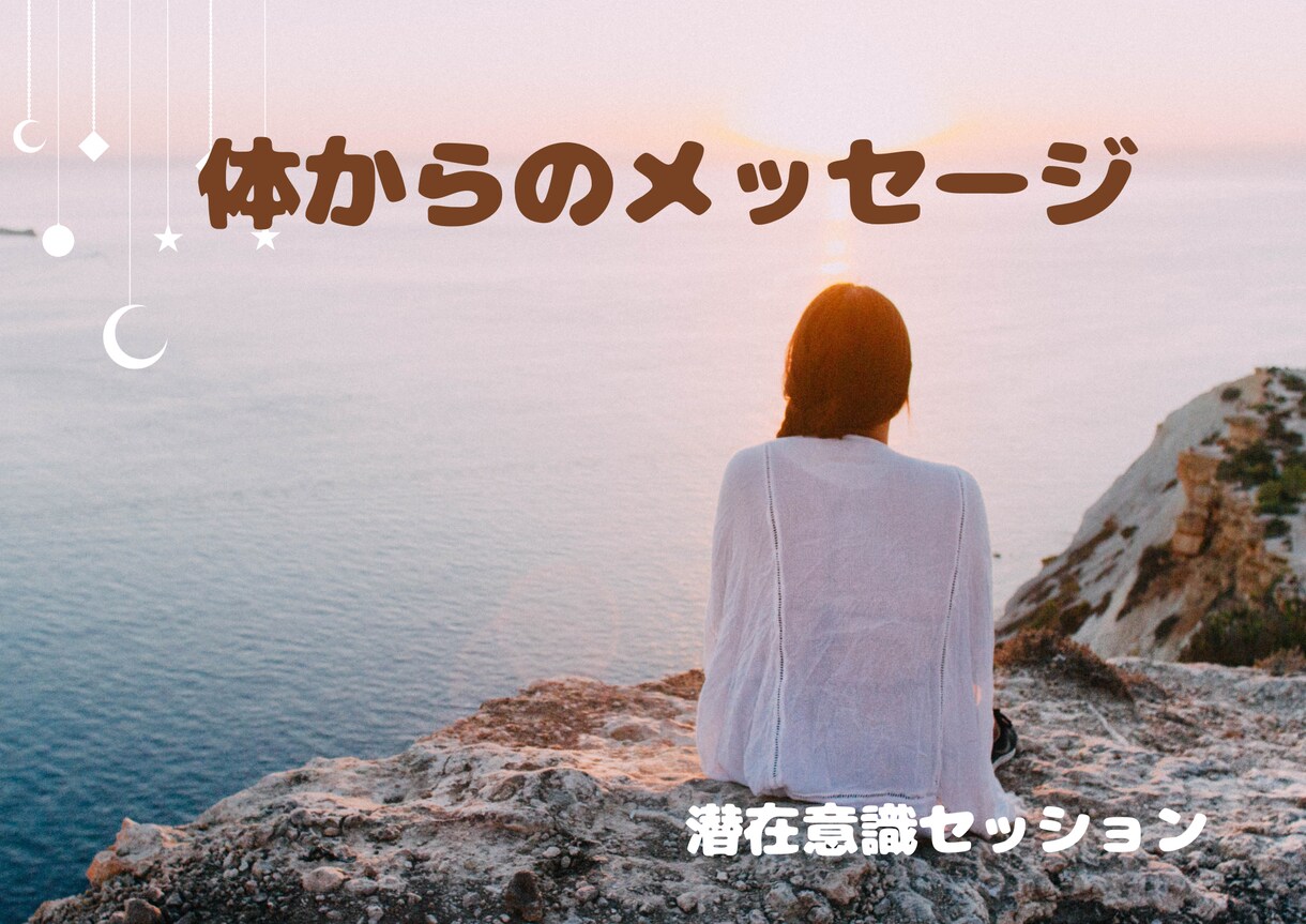 体の不調から潜在意識のメッセージをお伝えします セラピスト歴13年/寄り添いながら紐解いていきます イメージ1