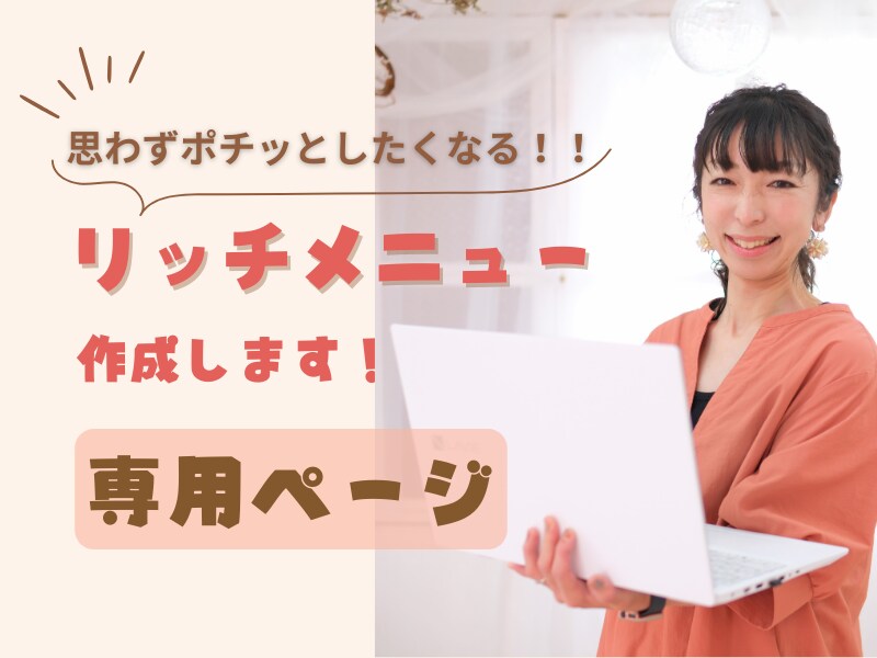 あなたの大切なリッチメニューを整えます あなたもこれで自信を持って発信できちゃう! イメージ1