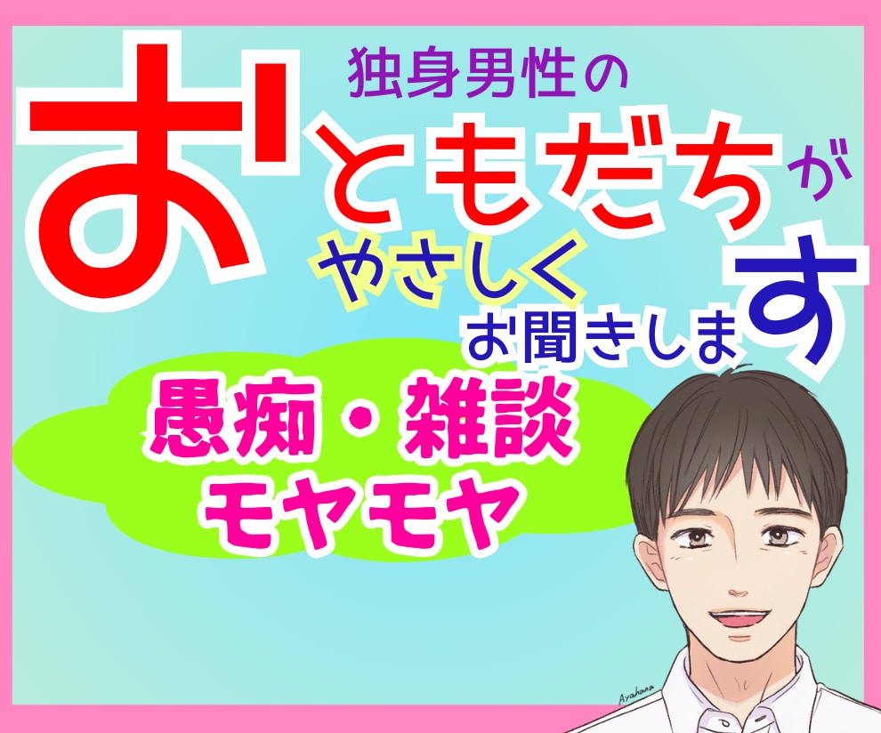 独身男性おともだち★として優しくお話お聴きします 【愚痴・雑談・モヤモヤ】ちょこっと話したいさ〜ん❗️大集合♡ イメージ1